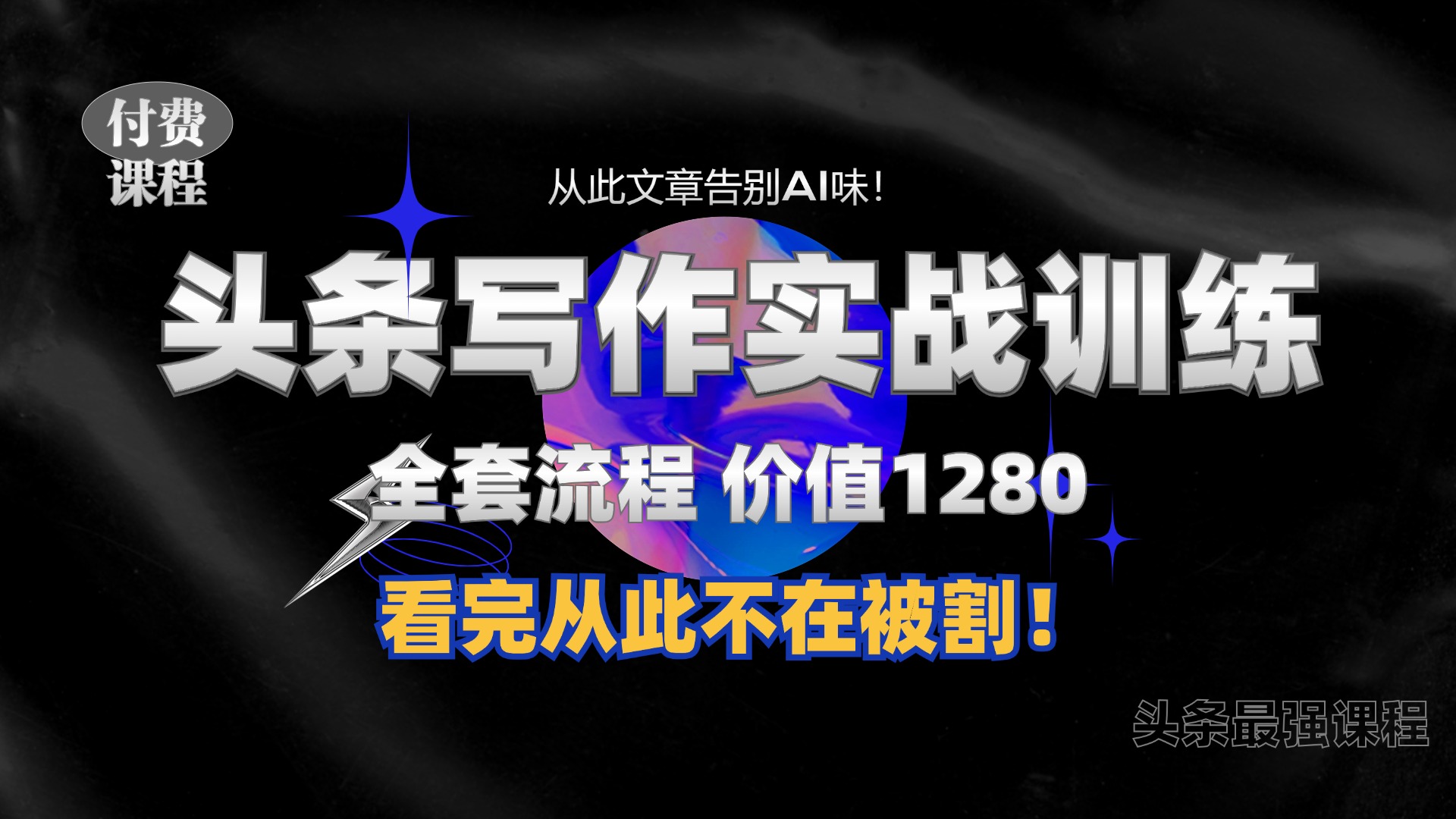 11月最新头条1280付费课程，手把手教你日入300+  教你写一篇没有“AI味的文章”，附赠独家指令-云创网