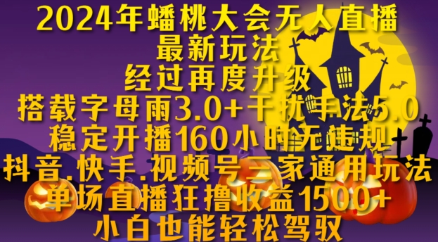 2024年蟠桃大会无人直播最新玩法，稳定开播160小时无违规，抖音、快手、视频号三家通用玩法-云创网