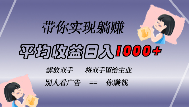 挂载广告实现被动收益，日收益达1000+，无需手动操作，长期稳定，不违规-云创网