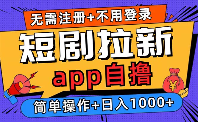 短剧拉新项目自撸玩法，不用注册不用登录，0撸拉新日入1000+-云创网