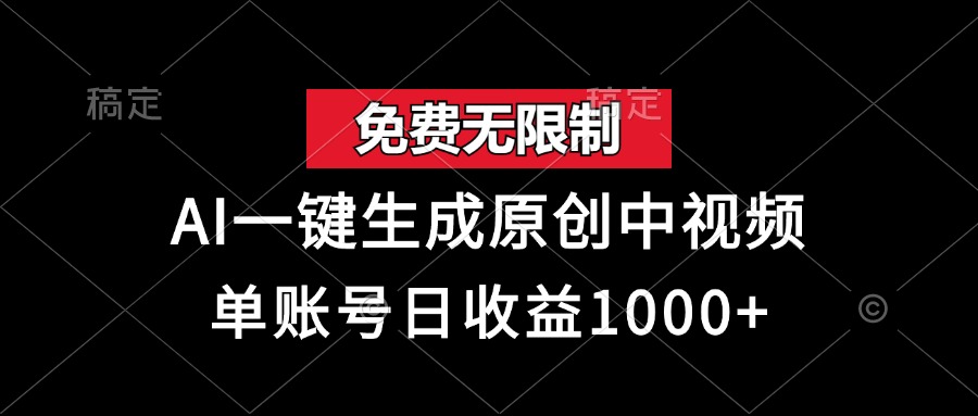 免费无限制，AI一键生成原创中视频，单账号日收益1000+-云创网