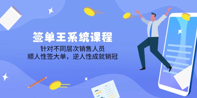 签单王系统课程，针对不同层次销售人员，顺人性签大单，逆人性成就销冠-云创网