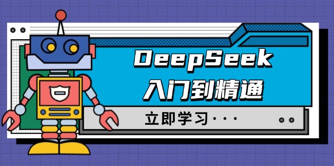 DeepSeek入门到精通，涵盖职场应用及身份扮演，驯服指南及顶级提示词-云创网
