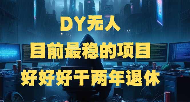 DY无人，目前最稳的项目，矩阵放大边旅游边赚钱，好好好干两年退休-云创网