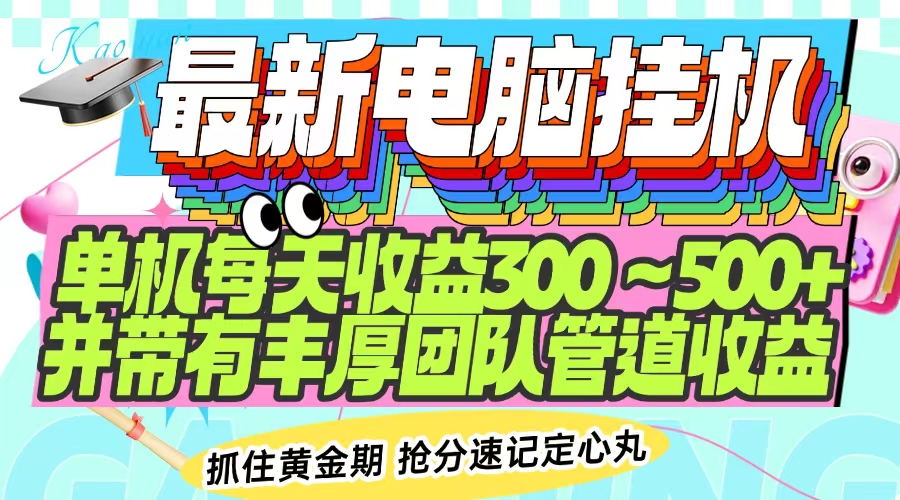 最新电脑挂机单机每天收益300-500+ 并带有团队管道收益-云创网