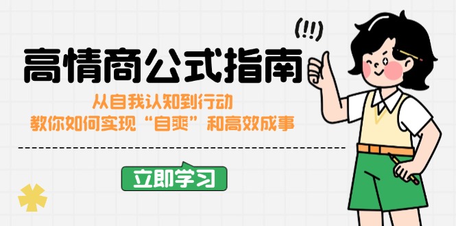 高情商公式完结版：从自我认知到行动，教你如何实现“自爽”和高效成事-云创网