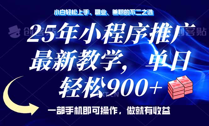 25年小程序推广，最新教学，单日轻松变现900+，一部手机就可操作，小白…-云创网