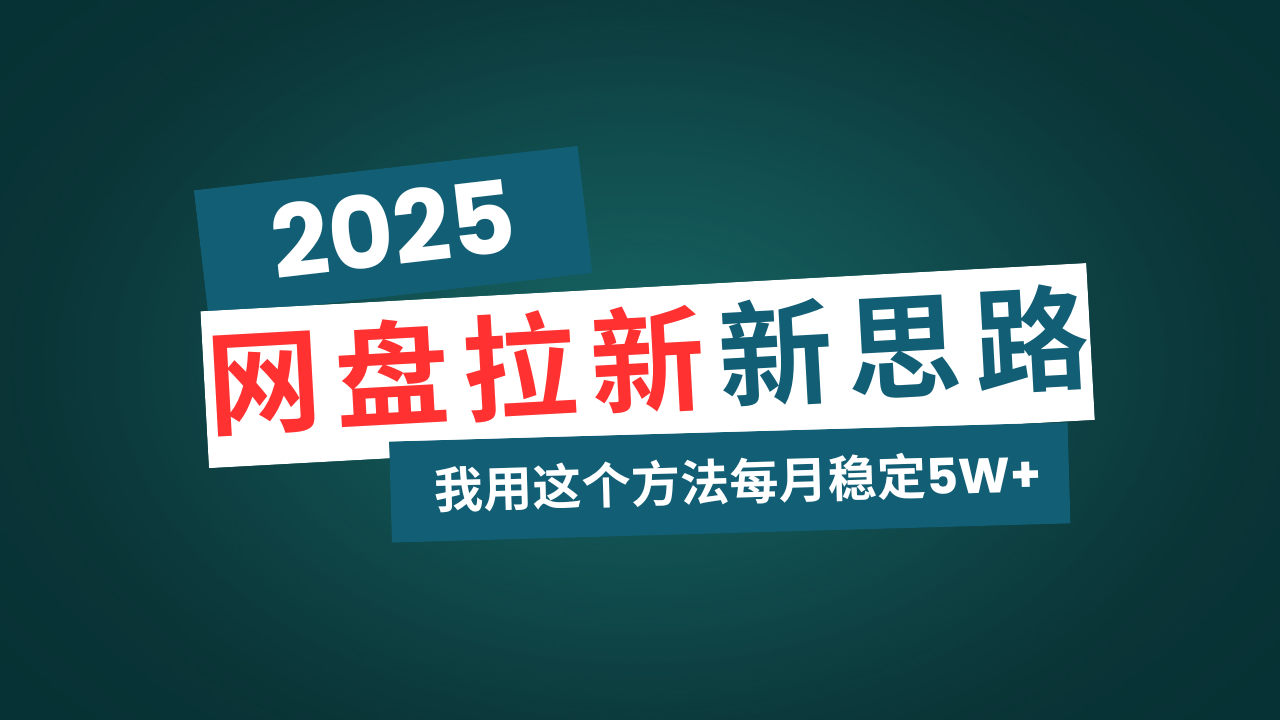 网盘拉新玩法再升级，我用这个方法每月稳定5W+适合碎片时间做-云创网