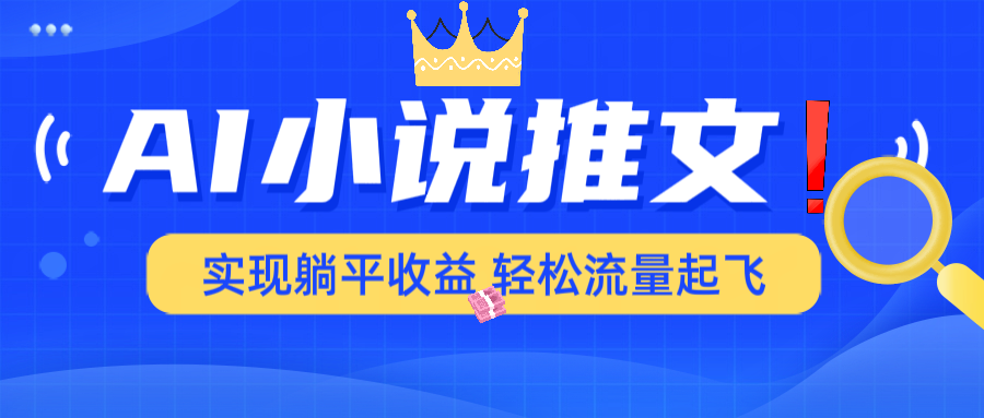 AI小说推文，通过小说一键转化为动漫解说，绝对原创度可以过各大平台-云创网