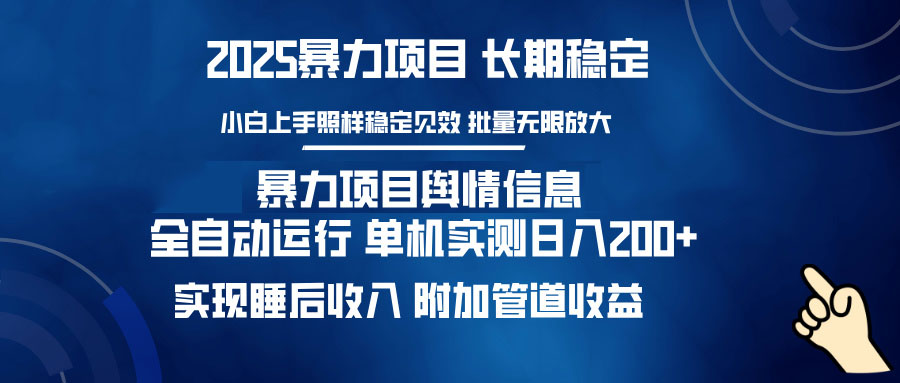 暴力项目舆情信息：多平台全自动运行 单机日入200+ 实现睡后收入-云创网