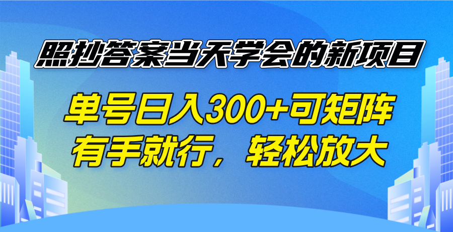 照抄答案当天学会的新项目，单号日入300 +可矩阵，有手就行，轻松放大-云创网