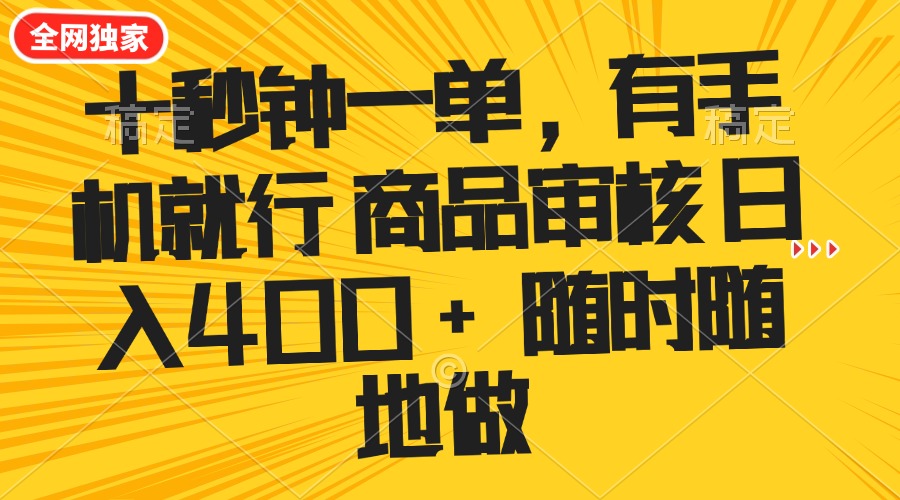 十秒钟一单 有手机就行 随时随地可以做的薅羊毛项目 单日收益400+-云创网