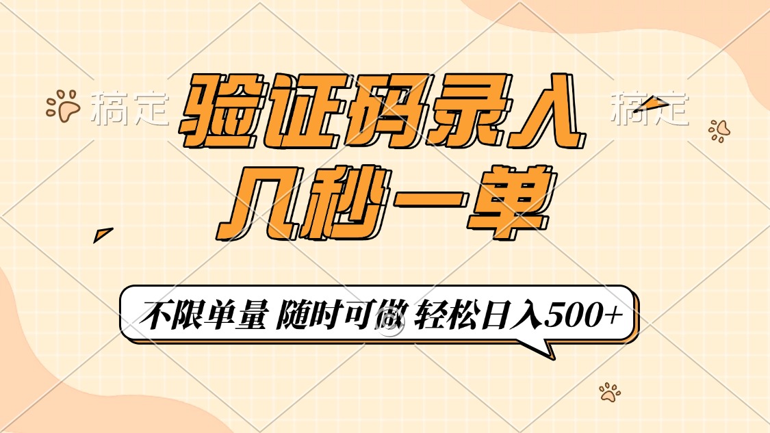 验证码录入，几秒钟一单，只需一部手机即可开始，随时随地可做，每天500+-云创网