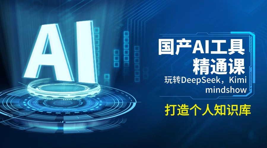 国产AI工具精通课，玩转DeepSeek，Kimi，mindshow，打造个人知识库-云创网