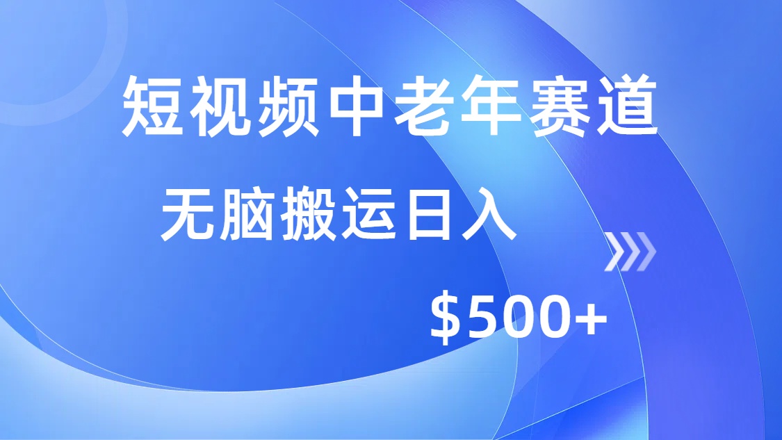 短视频中老年赛道，操作简单，多平台收益，无脑搬运日入500+-云创网