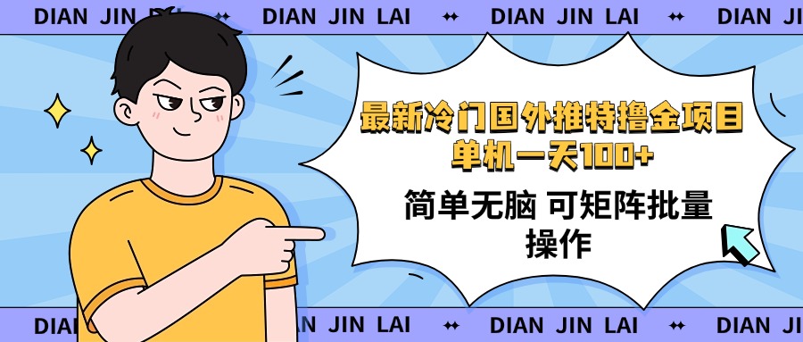 最新国外推特撸金项目，单机一天100+简单无脑 矩阵操作收益最大【使用…-云创网