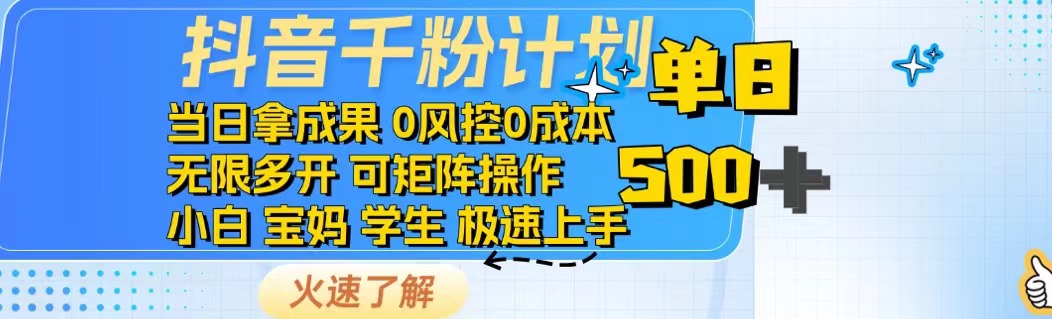 抖音千粉计划日入500+免费知识分享！-云创网