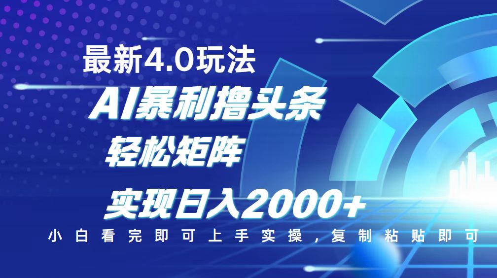 今日头条最新玩法4.0，思路简单，复制粘贴，轻松实现矩阵日入2000+-云创网