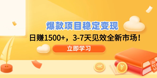 爆款项目稳定变现，日赚1500+，3-7天见效全新市场！-云创网