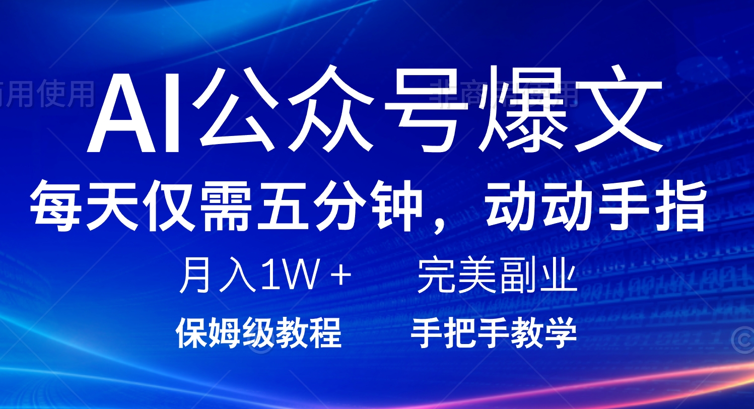 AI公众号爆文，每天5分钟，月入1W+，完美副业项目-云创网