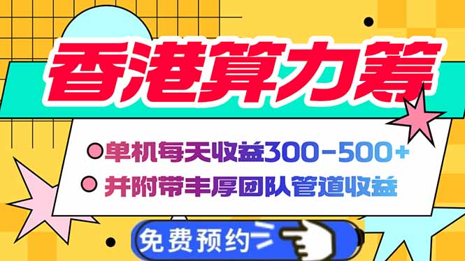 香港算力筹电脑全自动挂机，单机每天收益300-500+，并附带丰厚管道收益-云创网