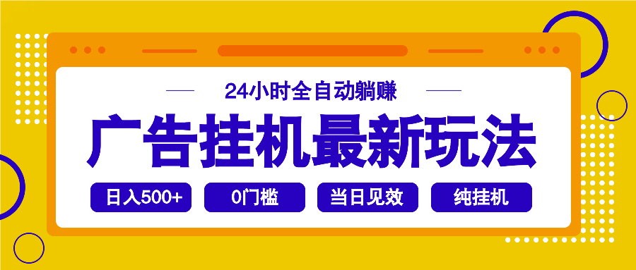 2025广告挂机最新玩法，24小时全自动躺赚-云创网