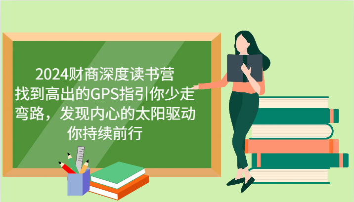 财商深度读书营，找到高出的GPS指引你少走弯路，发现内心的太阳驱动你持续前行 更新-云创网
