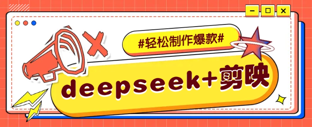 DeepSeek+剪映，一键生成原创文案和视频 (各种故事视频)几分钟教会你-云创网