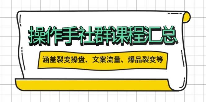 操盘手合伙人课程汇总：包含裂变操盘、文案流量、爆品裂变等多方面的内容-云创网