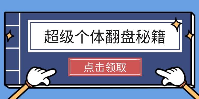 超级个体翻盘秘籍：掌握社会原理，开启无限游戏之旅，学会创造财富-云创网