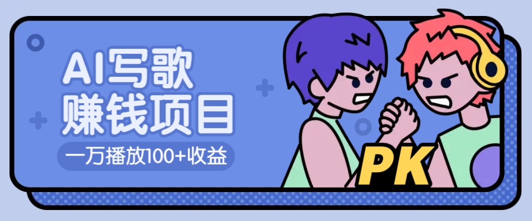 AI写歌赚钱玩法，一万播放100+收益，拉新5元一个【揭秘】-云创网
