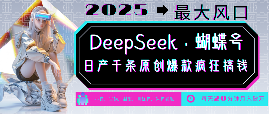 DeepSeek+蝴蝶号 中老年金主最爱 国学/心理学/养生/疗愈/情感/育儿/宠物各种赛道-云创网