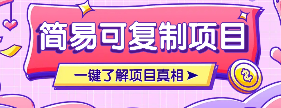 简易可复制的小众项目，每天投入3分钟，单笔可达200+【附操作流程说明】-云创网