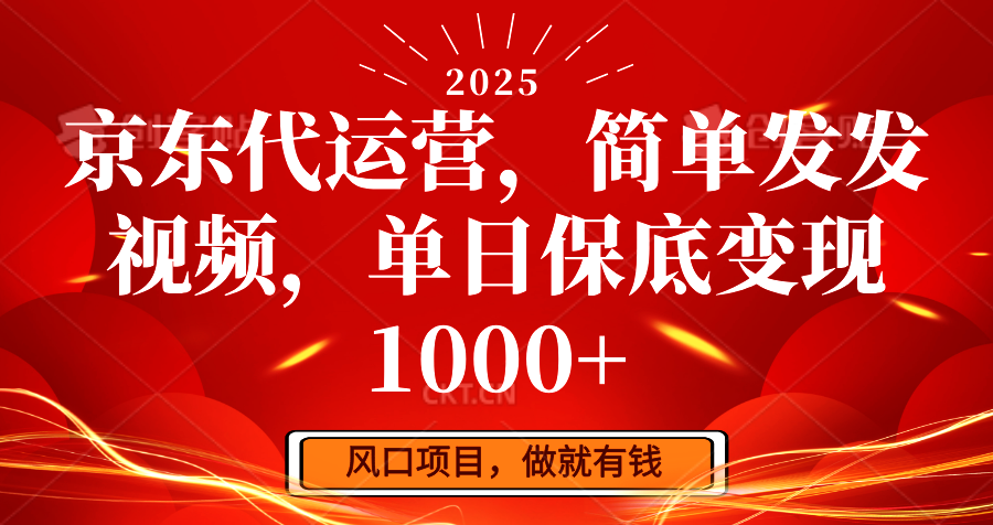 京东代运营，简单发发视频，单日保底变现1000+-云创网