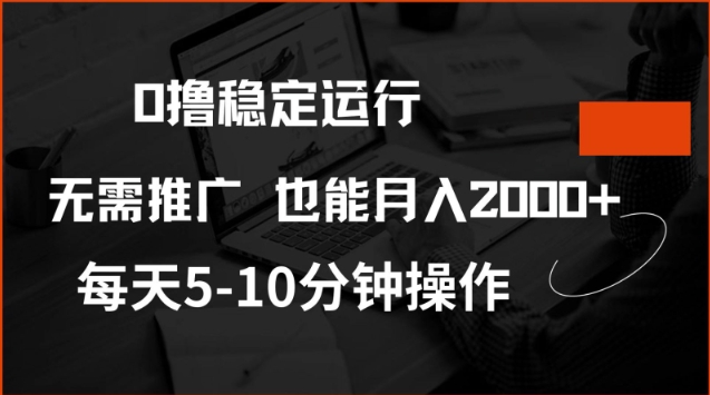 0撸稳定运行，注册即送价值20股权，每天观看15个广告即可，不推广也能月入2k【揭秘】-云创网