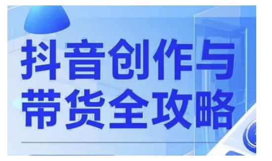 抖音创作者全攻略，从广告分成到高清视频制作，实现流量变现-云创网