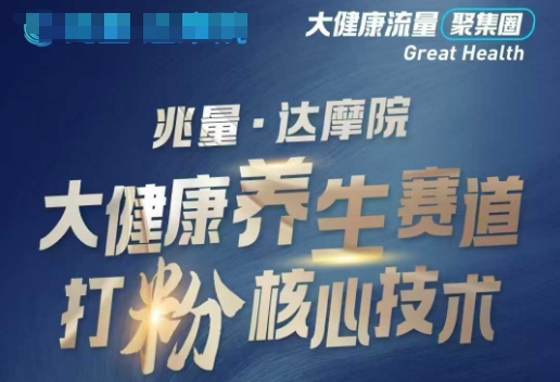 大健康打粉引流，大健康养生赛道暴利打粉新玩法-云创网