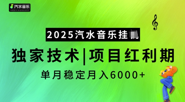 2025汽水音乐挂JI，独家技术，项目红利期，稳定月入5k【揭秘】-云创网