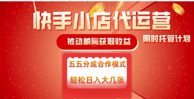 快手小店代运营，被动躺Z收益，收益五五分，单日稳定变现五张【揭秘】-云创网