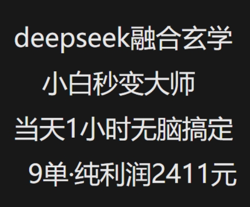 抖音小红书deepseek融合玄学，纯小白秒变大师，当天1小时无脑搞定9单，纯利润上千-云创网