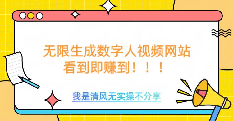 无限生成数字人视频，无需充值会员或者其他算力-云创网