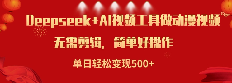 利用Deepseek和AI工具做小说视频，单日轻松变现5张-云创网
