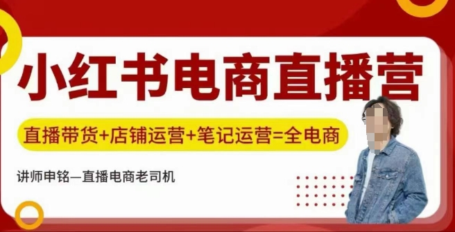 小红书电商直播训练营，直播带货+店铺运营+笔记运营-云创网