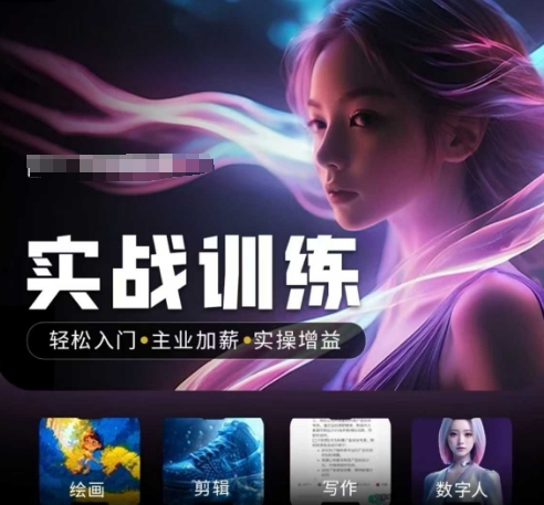 人工智能实战训练营，​轻松入门+主业加薪+实操增益，​普通人都要把握的风口机遇-云创网
