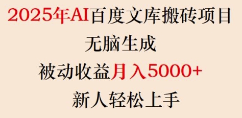 2025年AI百度文库搬砖项目，无脑生成，被动收益月入5k+，新人轻松上手-云创网
