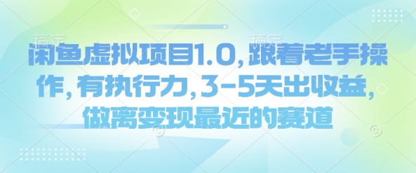 闲鱼虚拟项目1.0，跟着老手操作，有执行力，3-5天出收益，做离变现最近的赛道-云创网