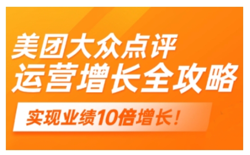 美团大众点评运营全攻略，2025年做好实体门店的线上增长-云创网