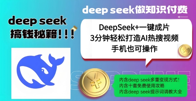 绝了，DeepSeek+一键成片，一分钟轻松打造AI热搜视频，结合流量IP哪吒，轻松日入多张-云创网