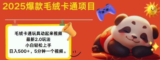2025毛绒玩具卡通动起来，小白轻松上手，日入多张-云创网