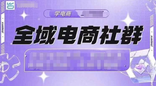 全域电商社群，抖店爆单计划运营实操，21天打爆一家抖音小店(2月12号更新)-云创网
